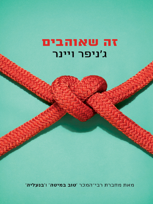 Title details for זה שאוהבים (Who do you Love) by ג'ניפר ויינר - Available